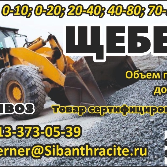 Щебень Фракции: 0-10; 0-20; 40-80; 70-120; 0-30